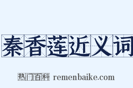 秦香莲近义词是什么意思的图片